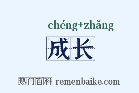 成长是什么意思的图片